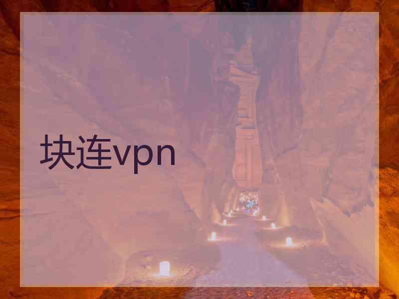 块连vpn