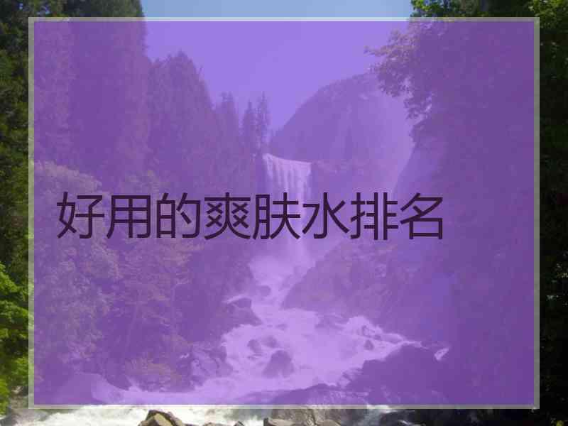 好用的爽肤水排名