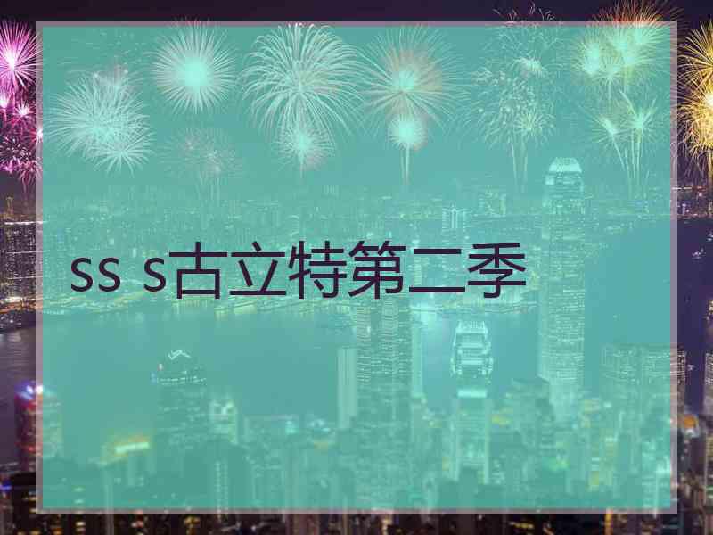 ss s古立特第二季