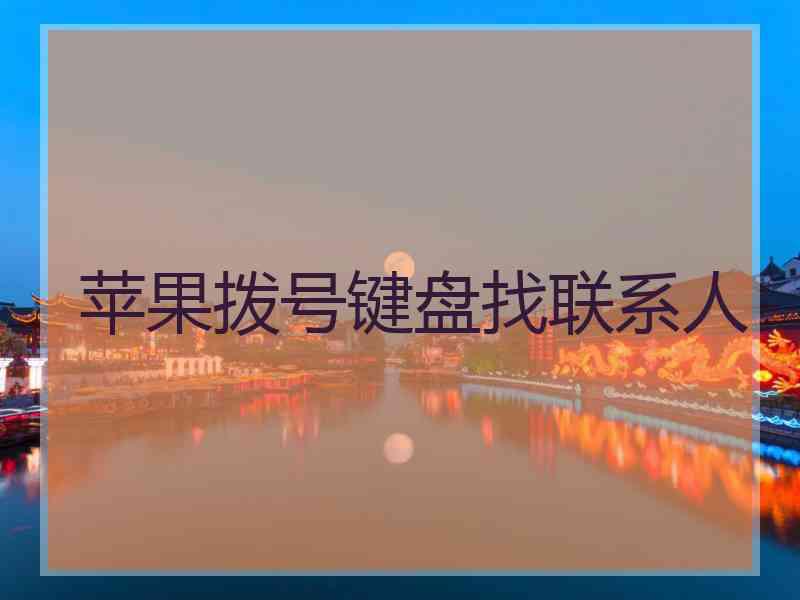 苹果拨号键盘找联系人