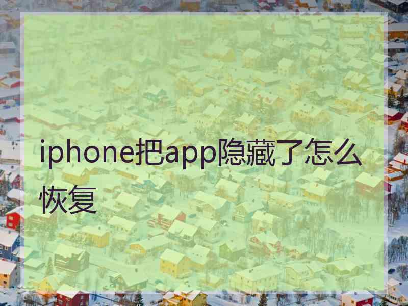 iphone把app隐藏了怎么恢复