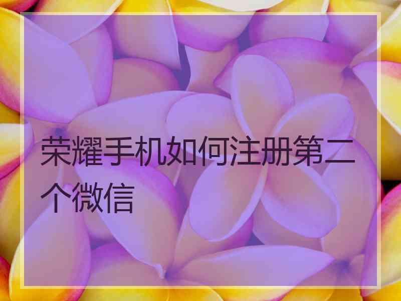 荣耀手机如何注册第二个微信