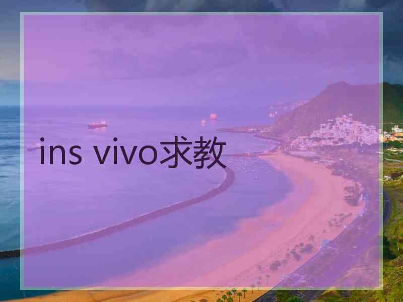 ins vivo求教