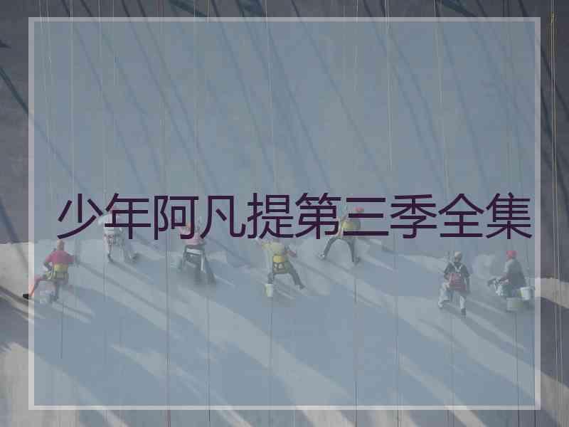 少年阿凡提第三季全集