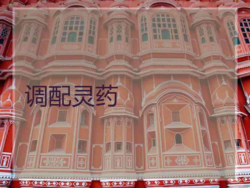 调配灵药