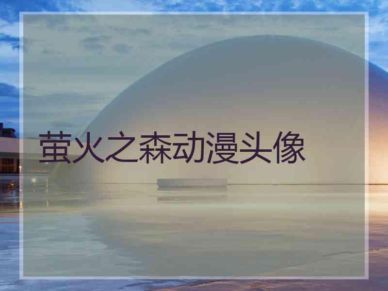 萤火之森动漫头像