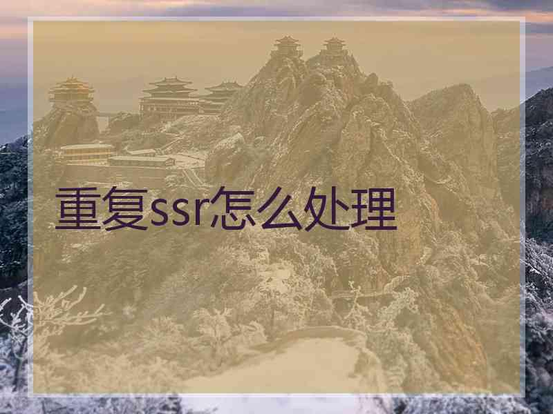 重复ssr怎么处理