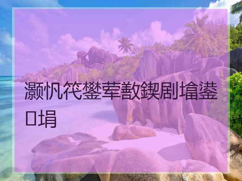 灏忛笩鐢荤敾鍥剧墖鍙埍