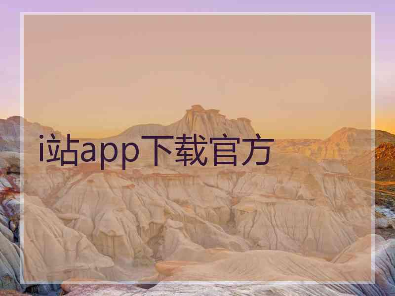 i站app下载官方