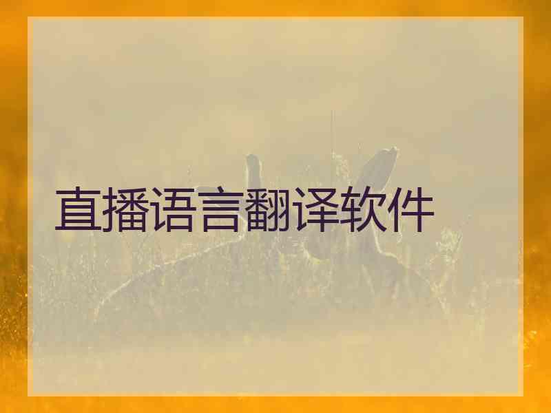 直播语言翻译软件