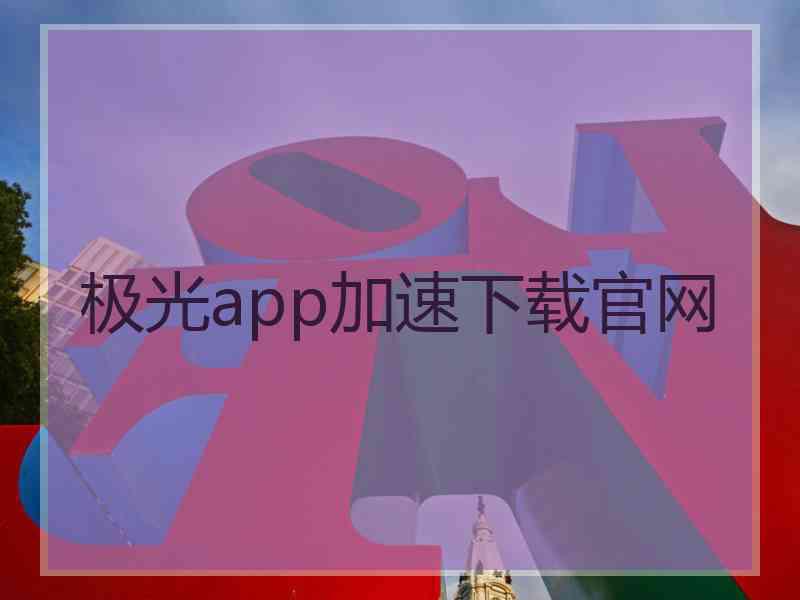 极光app加速下载官网