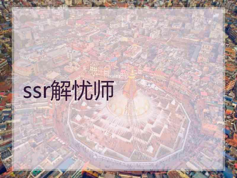 ssr解忧师