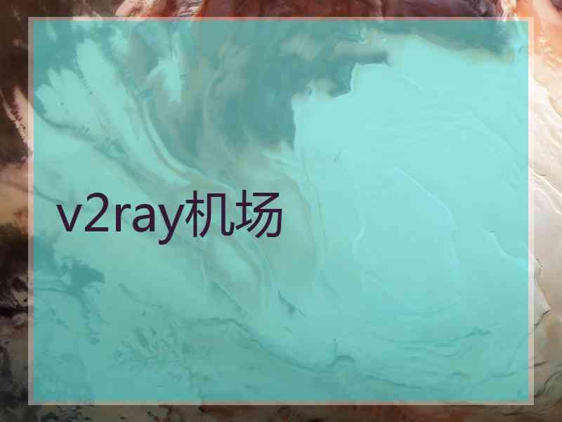v2ray机场