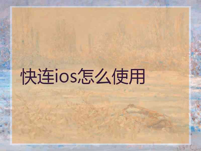 快连ios怎么使用