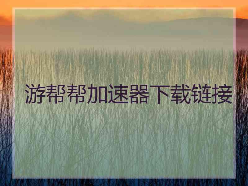 游帮帮加速器下载链接