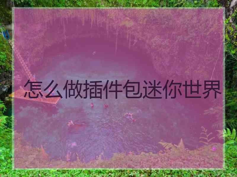怎么做插件包迷你世界