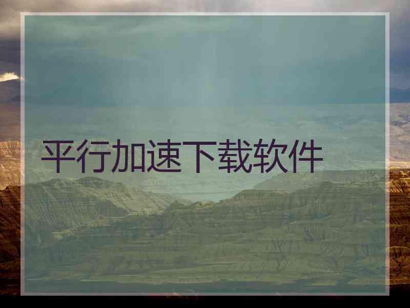 平行加速下载软件