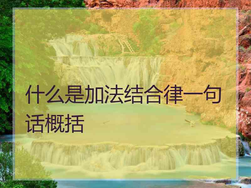 什么是加法结合律一句话概括