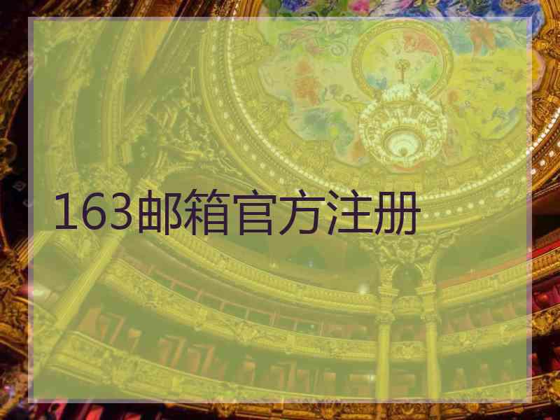 163邮箱官方注册