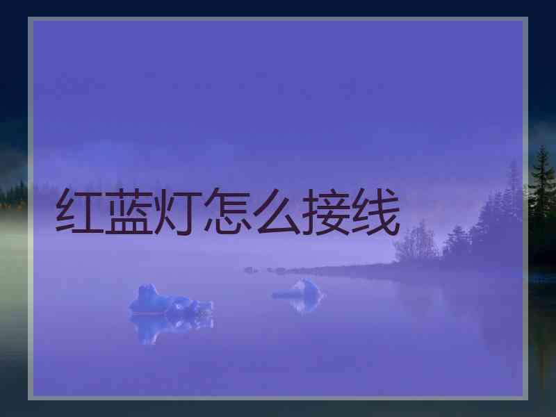 红蓝灯怎么接线