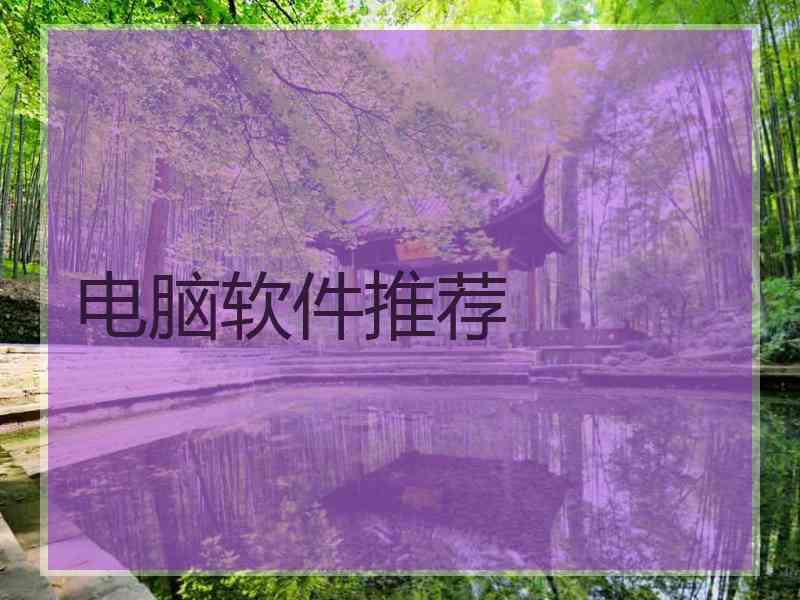 电脑软件推荐