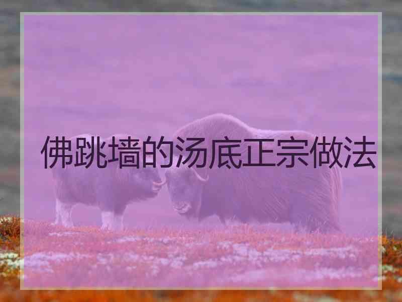佛跳墙的汤底正宗做法