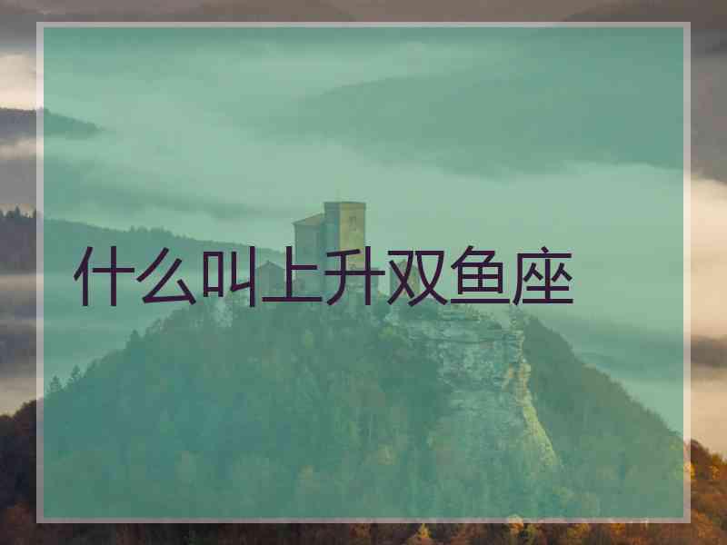 什么叫上升双鱼座