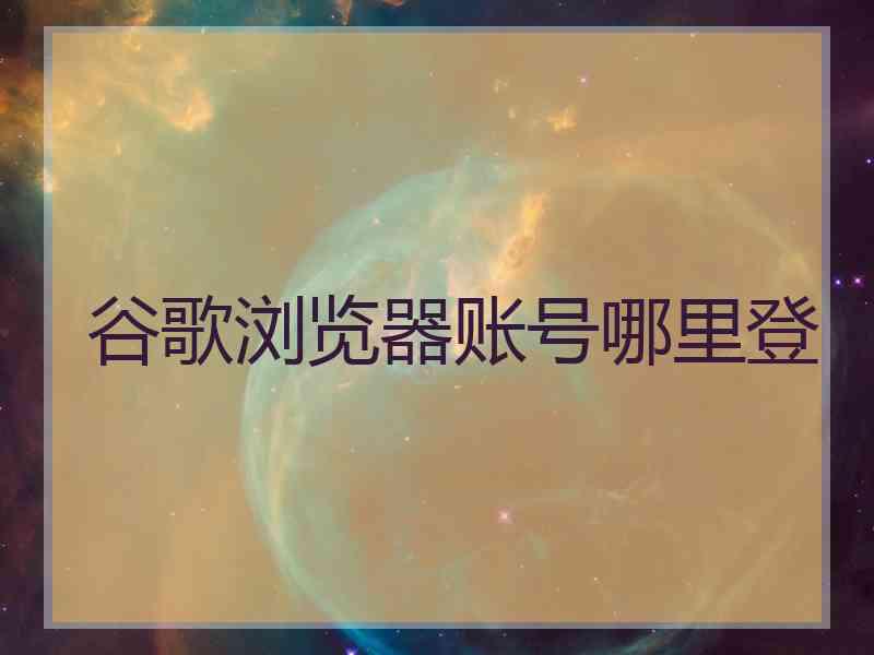 谷歌浏览器账号哪里登