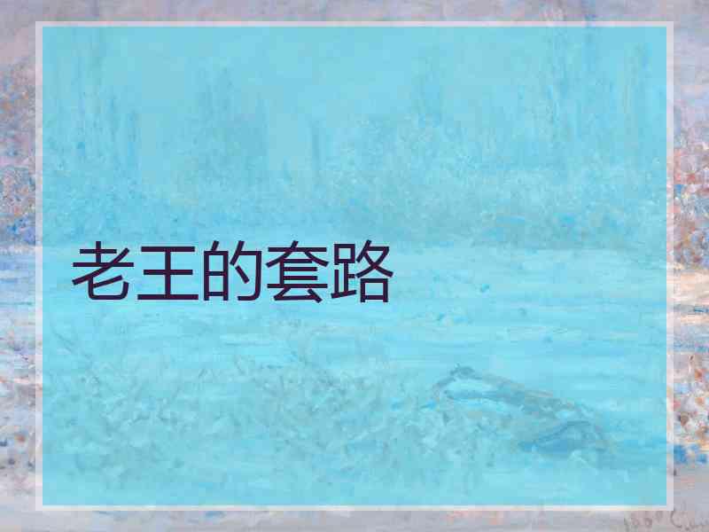 老王的套路