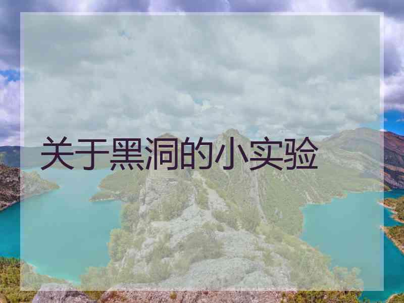 关于黑洞的小实验