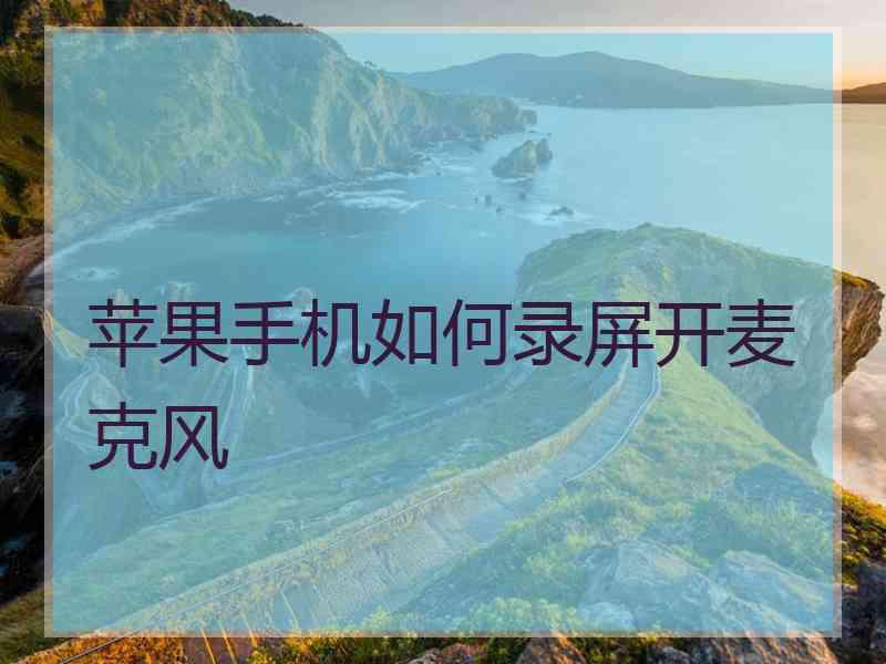 苹果手机如何录屏开麦克风
