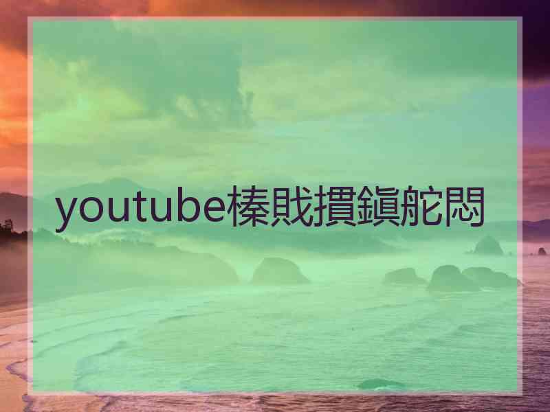 youtube榛戝摜鎭舵悶