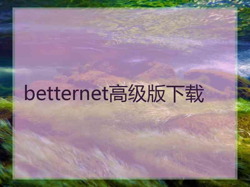 betternet高级版下载