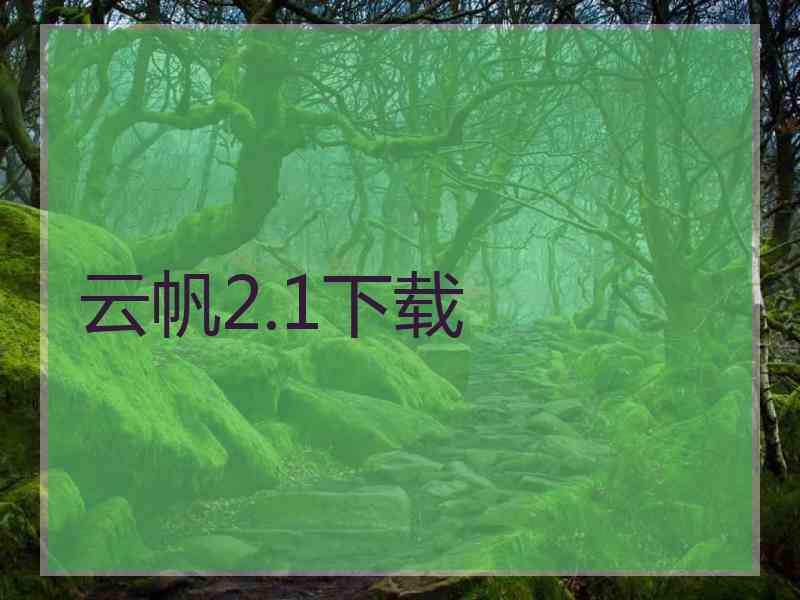 云帆2.1下载