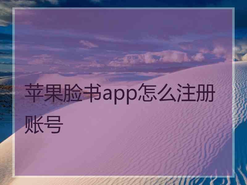 苹果脸书app怎么注册账号