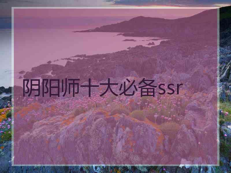 阴阳师十大必备ssr