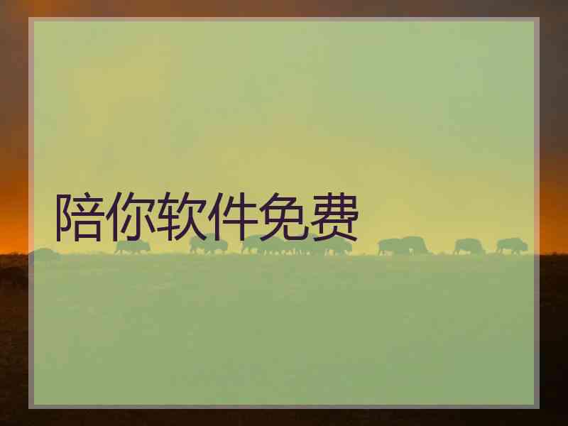 陪你软件免费