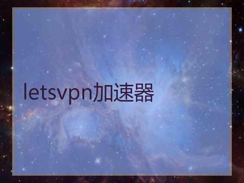 letsvpn加速器