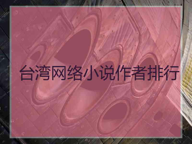 台湾网络小说作者排行