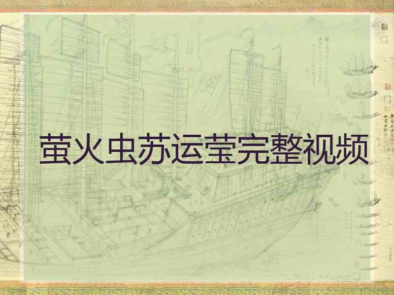 萤火虫苏运莹完整视频