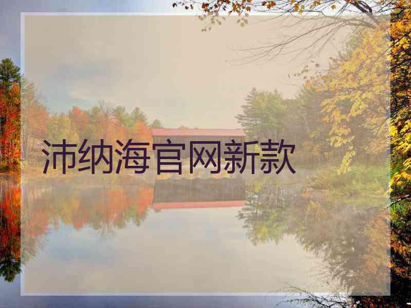 沛纳海官网新款