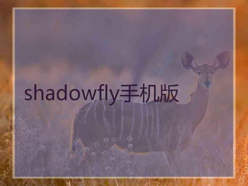 shadowfly手机版