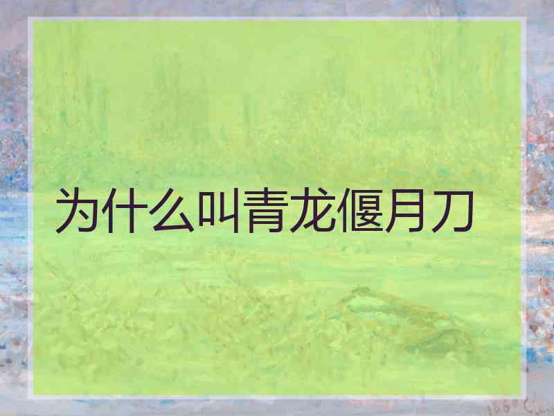 为什么叫青龙偃月刀