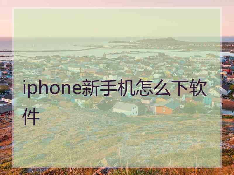 iphone新手机怎么下软件