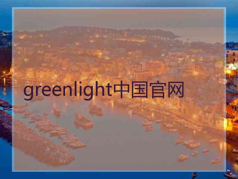greenlight中国官网