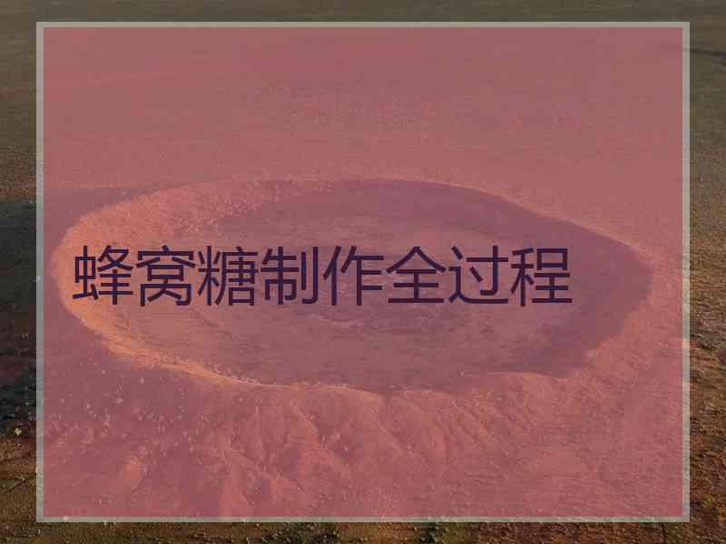 蜂窝糖制作全过程