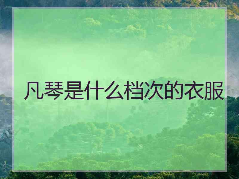 凡琴是什么档次的衣服