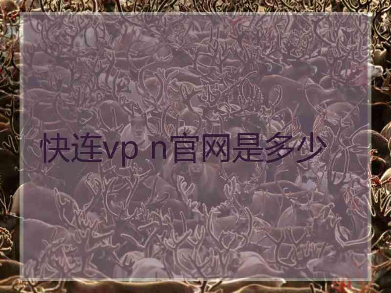 快连vp n官网是多少