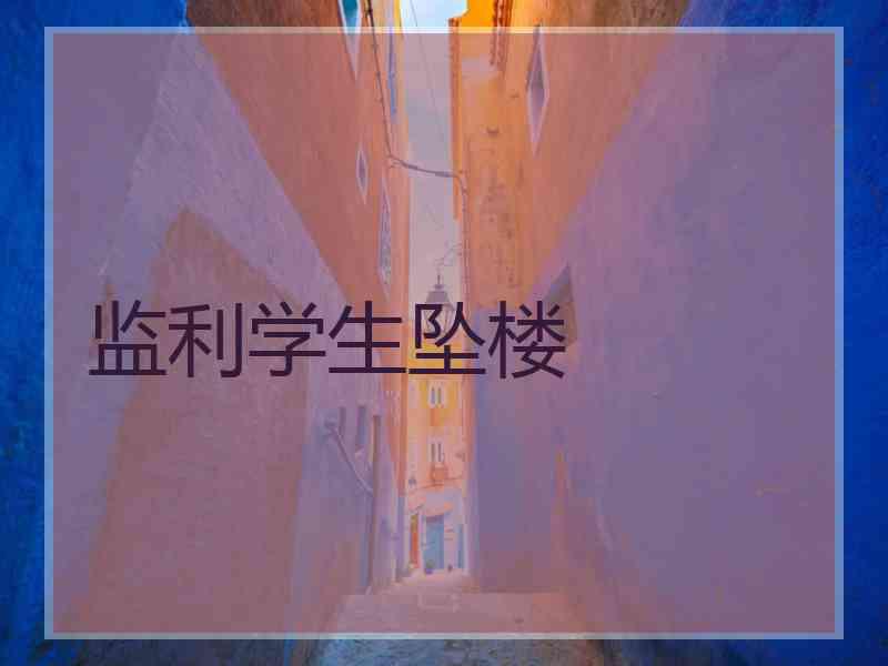 监利学生坠楼
