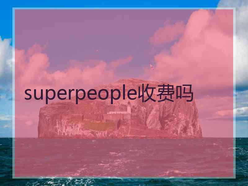 superpeople收费吗